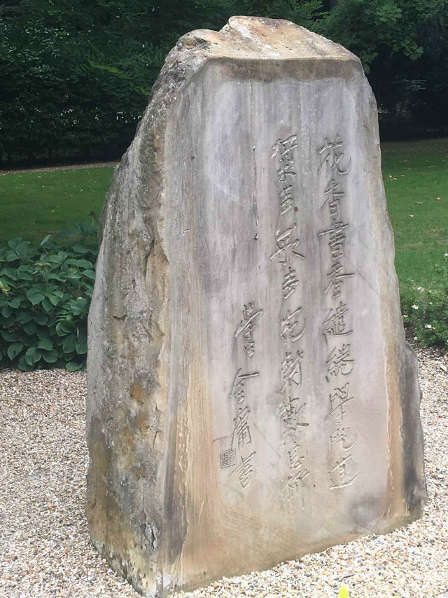 劍橋大學金庸石碑