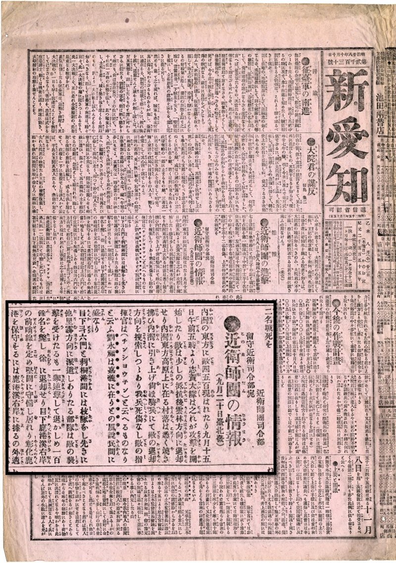 日本新愛知報紙（明治28年10月10日）（1896年10月10日）