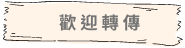 2023博學多文2月新訊
