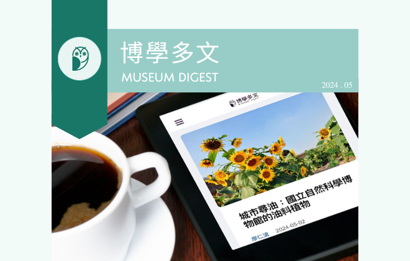 2024博學多文5月新訊