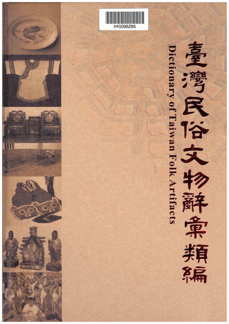 《臺灣民俗文物辭彙類編》一書封面照。厚達 760 頁。（圖／陳叔倬）