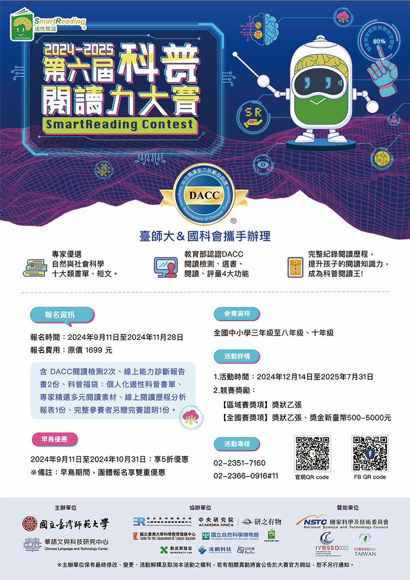 臺師大第六屆科普閱讀力大賽