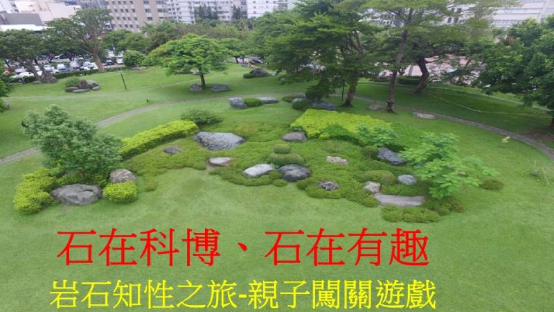 在 2024 台灣科學節系列活動中設計「石在科博、石在有趣」闖關活動。（圖／董國安）