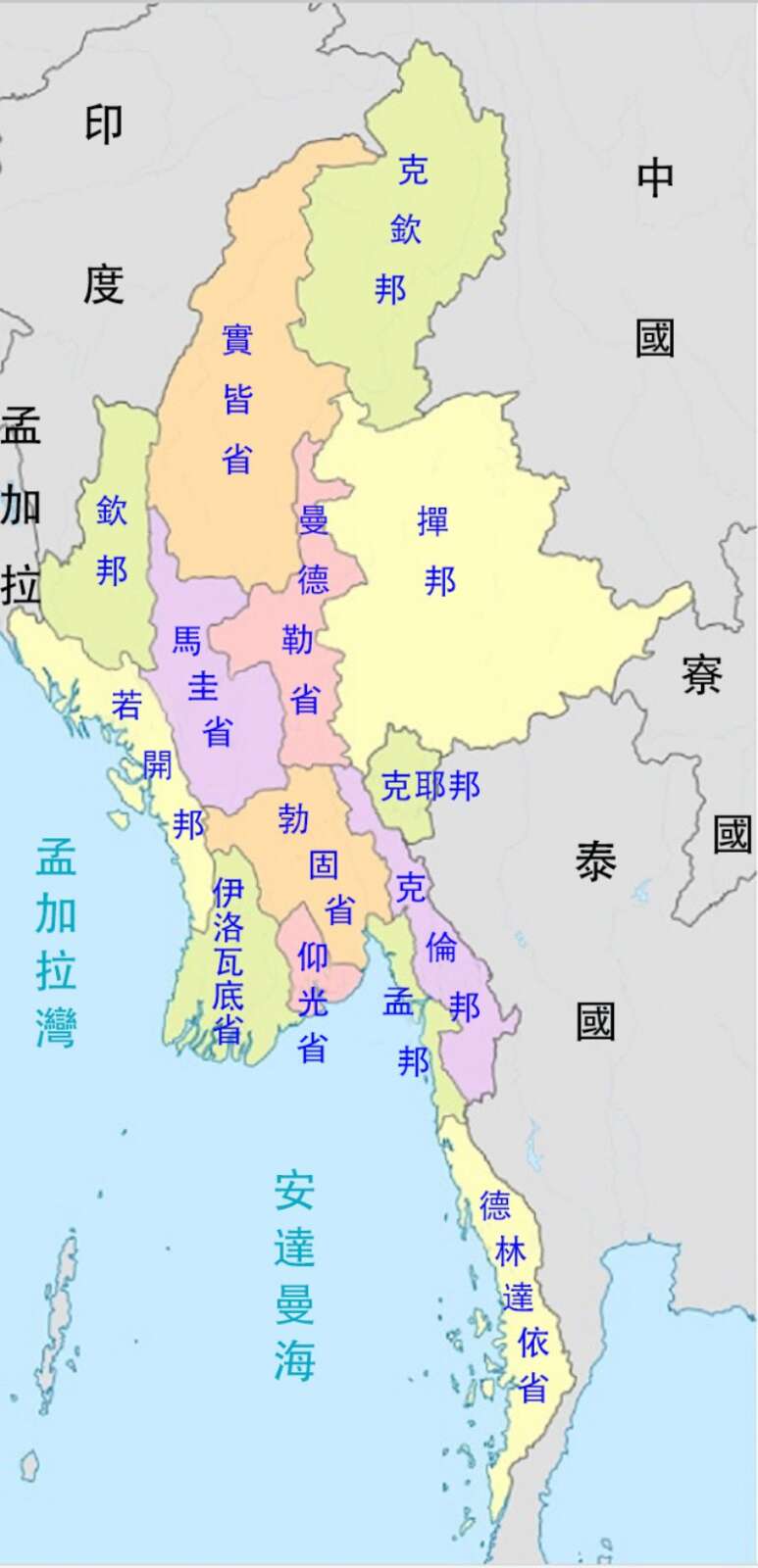 緬甸行政區地圖,注意邦與省的區分(底圖改自WC)。