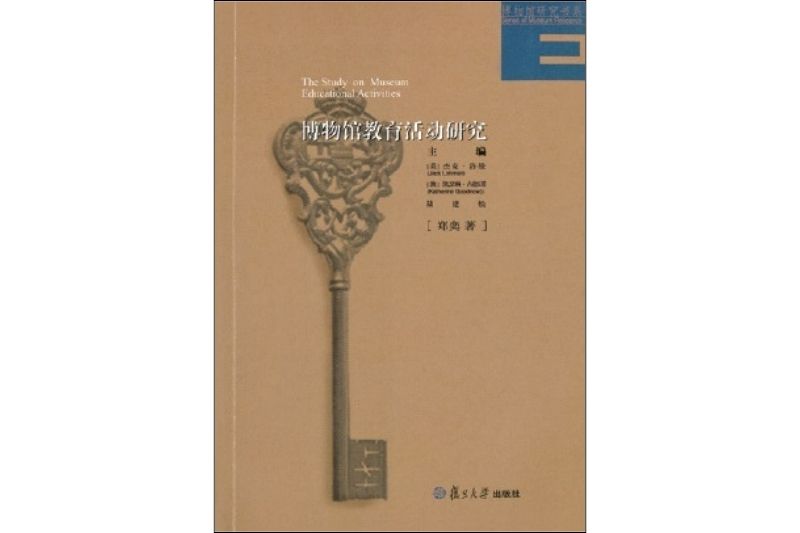書評-鄭奕，2015。博物館教育活動研究。上海：復旦大學出版社。