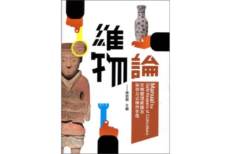 書評-曾信傑主編，2017。維物論：文物管理維護及保存方式操作手冊。臺南：臺南市文化局。