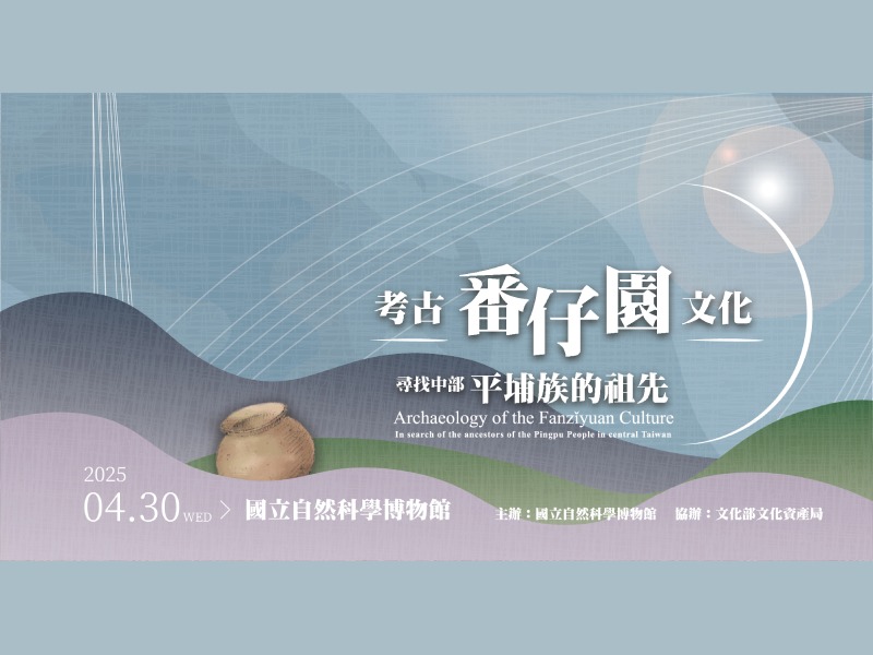 考古番仔園文化 – 尋找中部平埔族的祖先