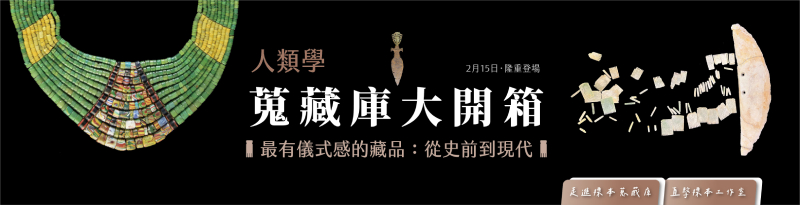 人類學組蒐藏庫大開箱活動主視覺。（圖／劉靜文）