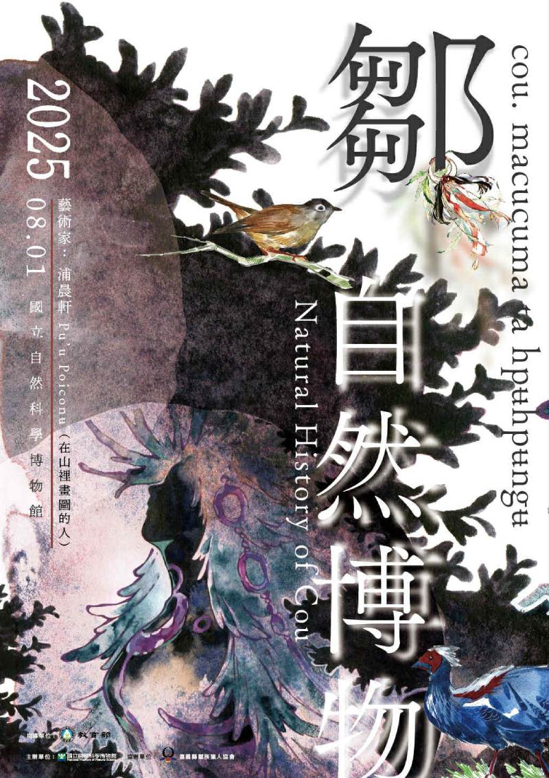 鄒・自然博物 𝖼𝗈𝗎. 𝗆𝖺𝖼𝗎𝖼𝗎𝗆𝖺 𝗍𝖺 𝗁𝗉ʉ𝗁𝗉ʉ𝗇𝗀ʉ主視覺（圖／陳叔倬）