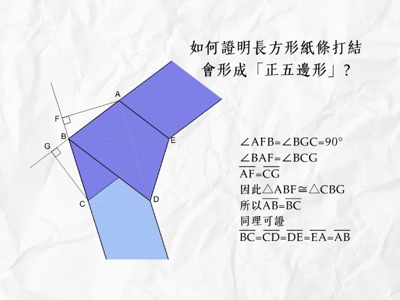 正五邊形證明式（圖／嚴中佑）