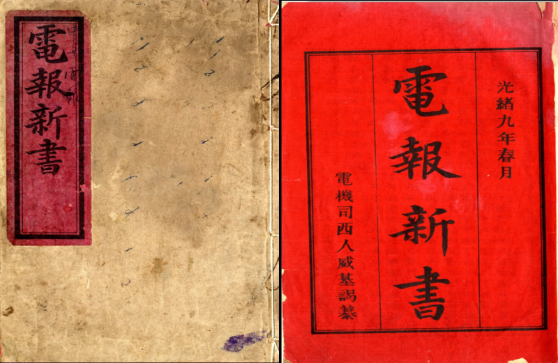 見證通訊歷史：由博物館電報物件蒐藏探討臺灣早期電報通訊技術