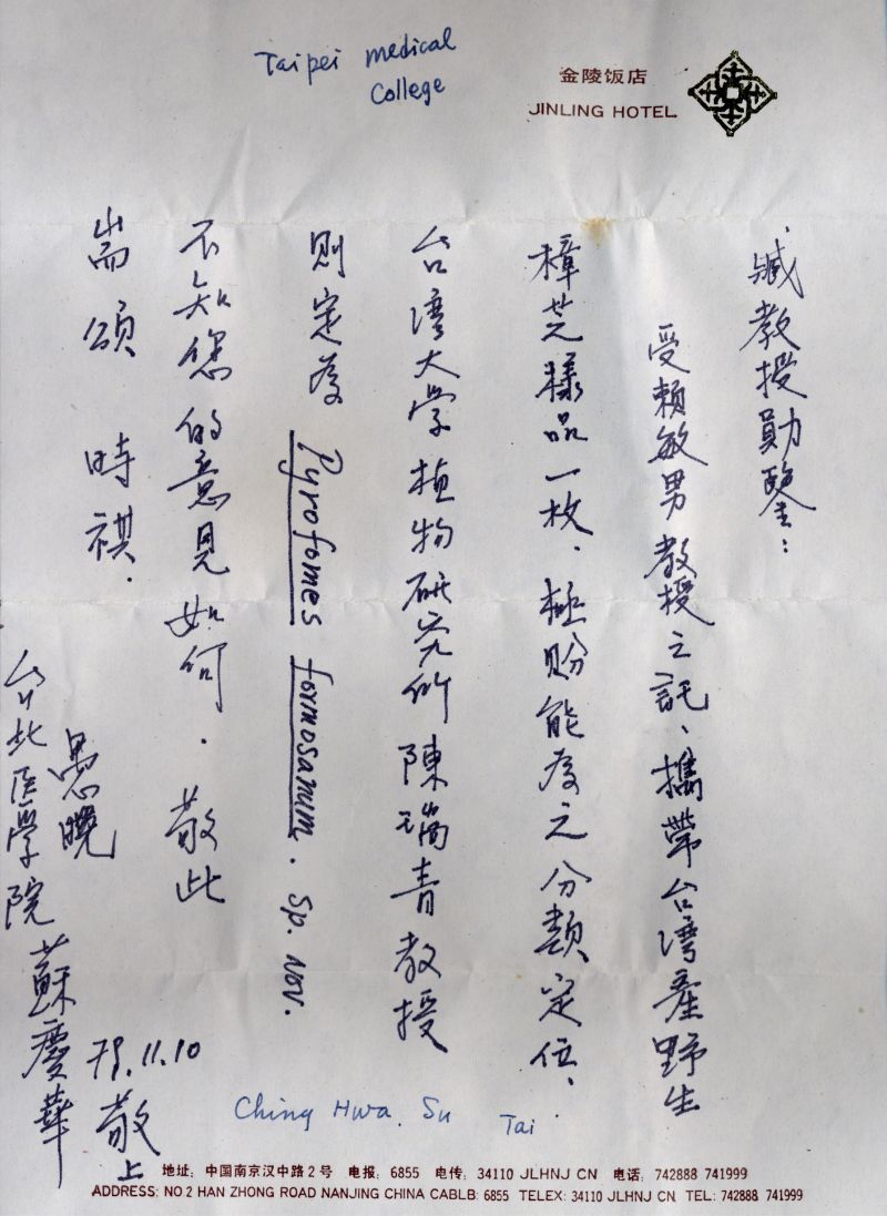 蘇慶華教授送樟芝請臧穆教授鑑定的信函，存放於樟芝模式標本袋內。