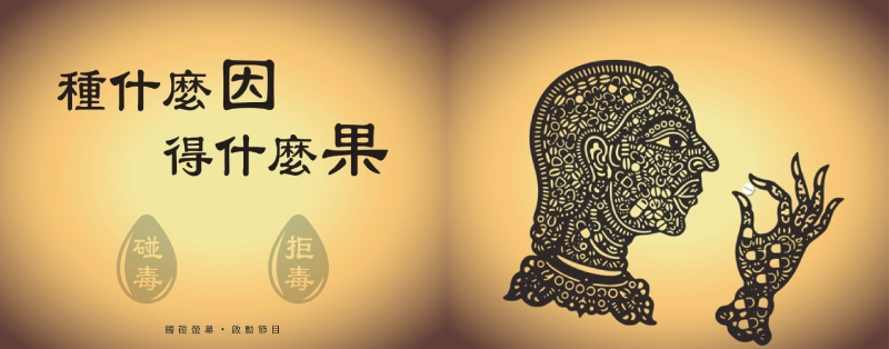 種什麼因,得什麼果節目(仿皮影戲偶動畫)(圖/楊中信)