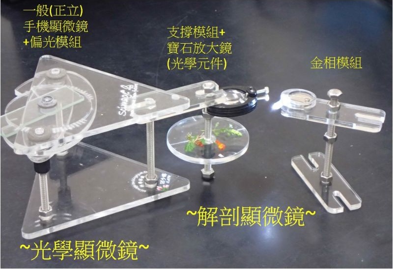 一般正立 Scimage 手機顯微鏡 + 解剖顯微鏡