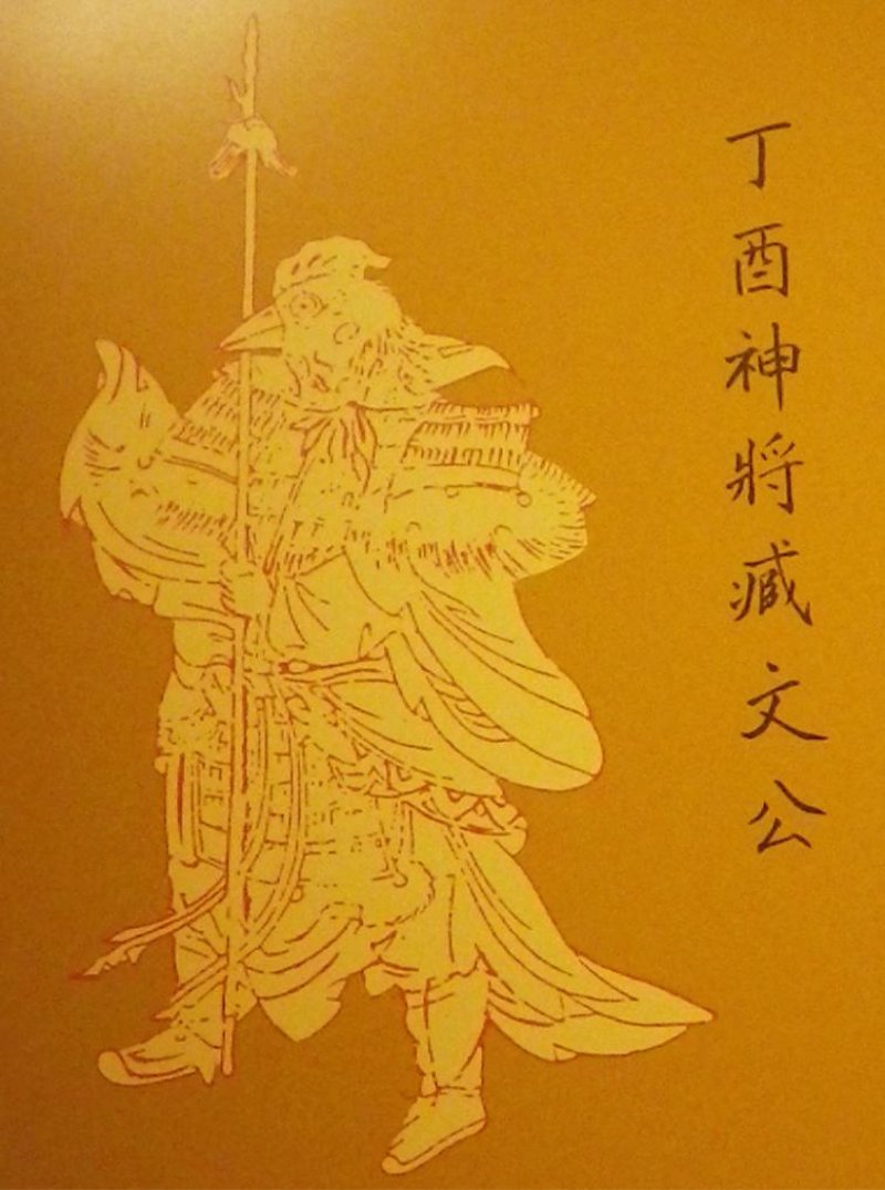 丁酉神將臧文公圖