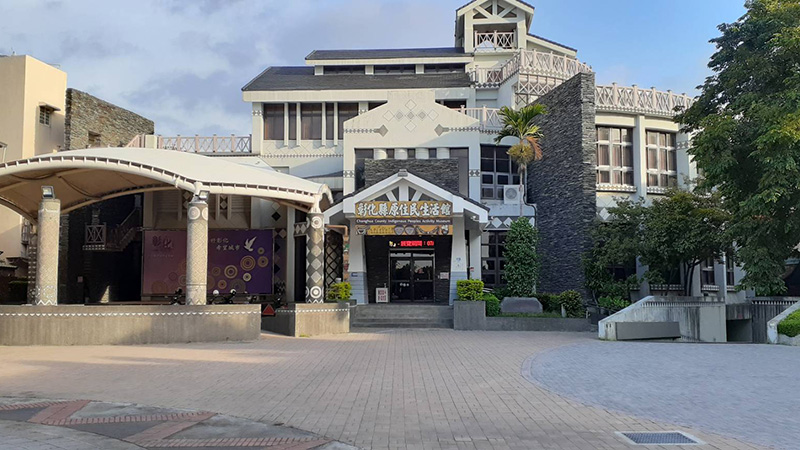 彰化原住民生活館