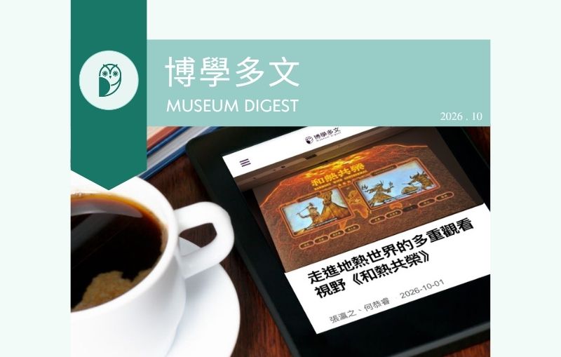 202610博學多文新訊